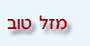 mazal